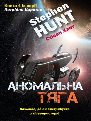 cover image of Аномальна тяга